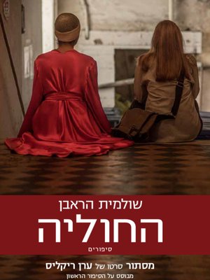 cover image of החוליה - The Link